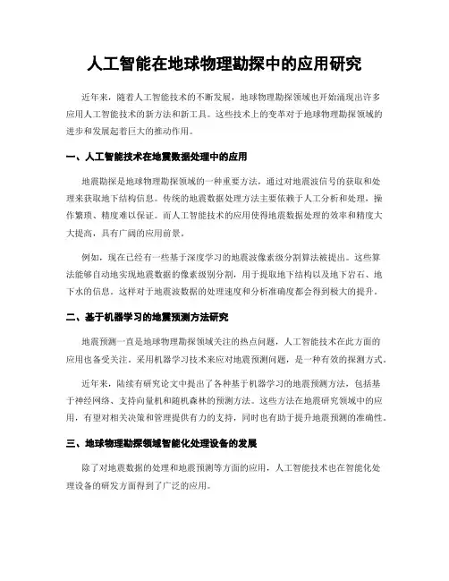 人工智能在地球物理勘探中的应用研究