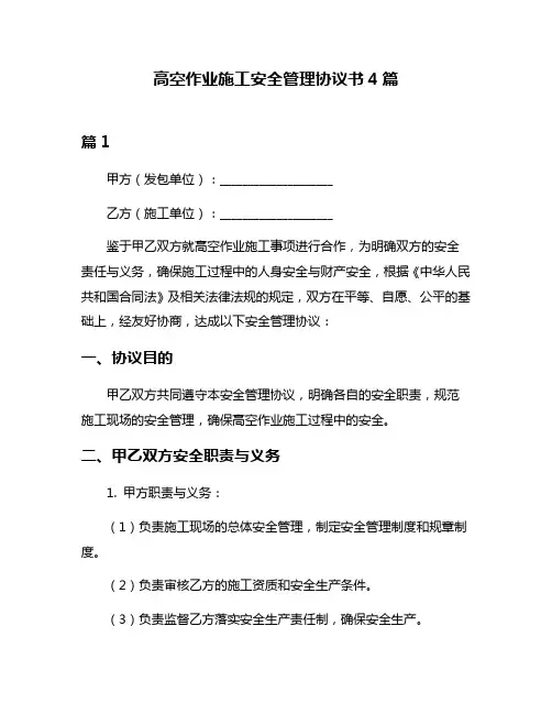 高空作业施工安全管理协议书4篇