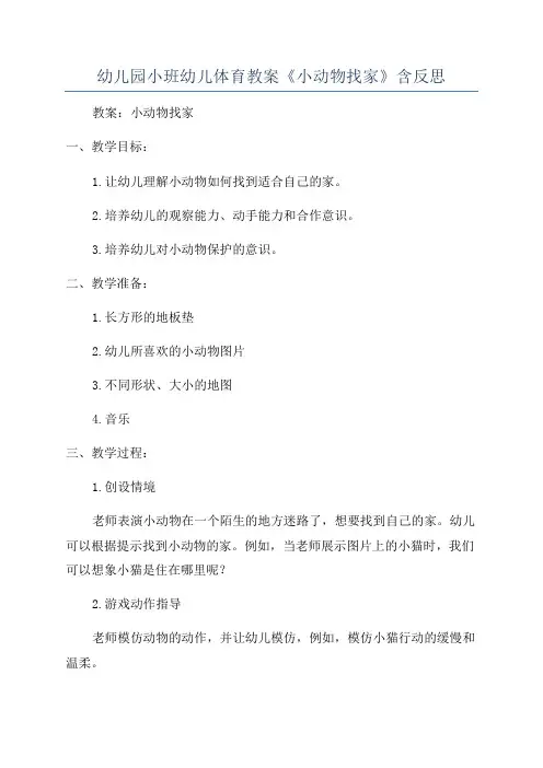 幼儿园小班幼儿体育教案《小动物找家》含反思