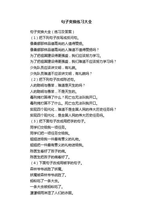 句子变换练习大全