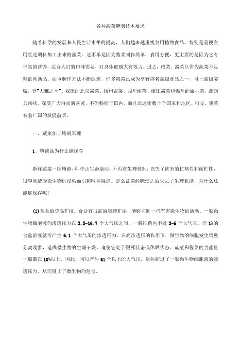 各种蔬菜腌制技术要求
