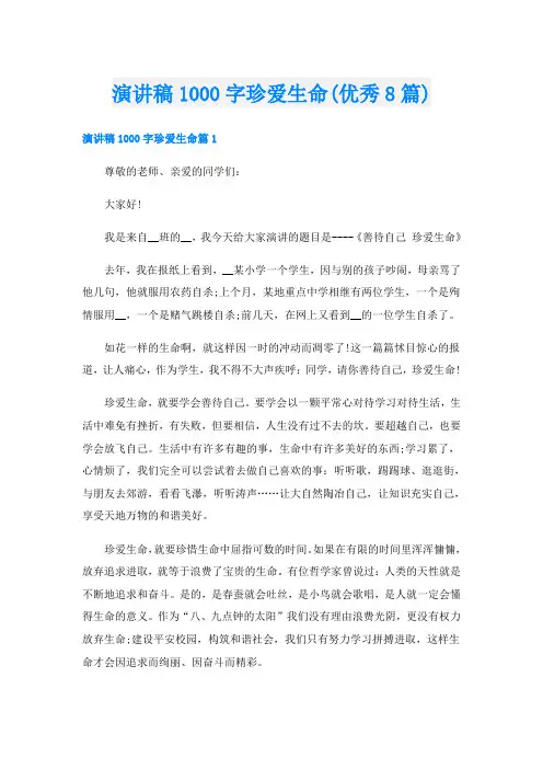 演讲稿1000字珍爱生命(优秀8篇)