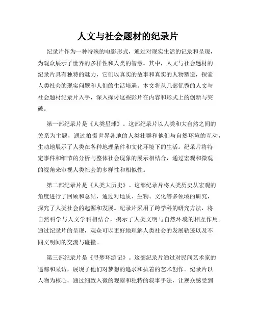 人文与社会题材的纪录片