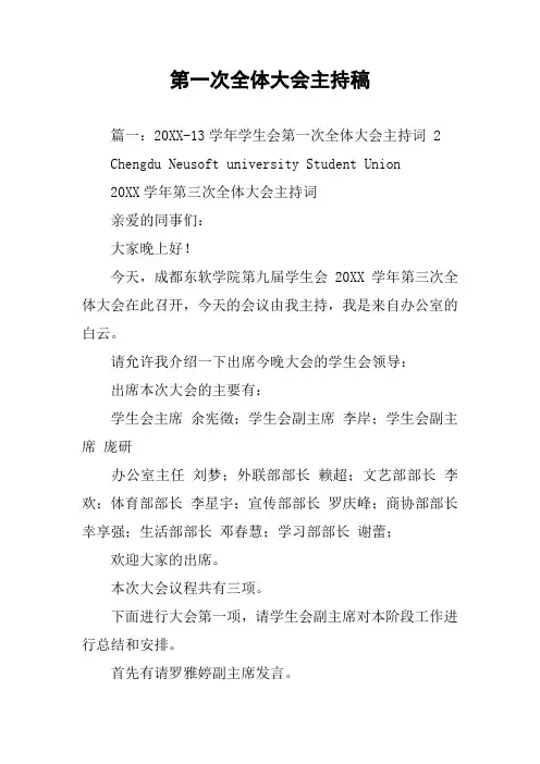 第一次全体大会主持稿