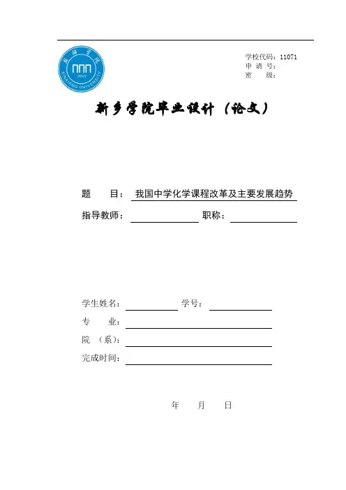 我国中学化学课程改革及主要发展趋势
