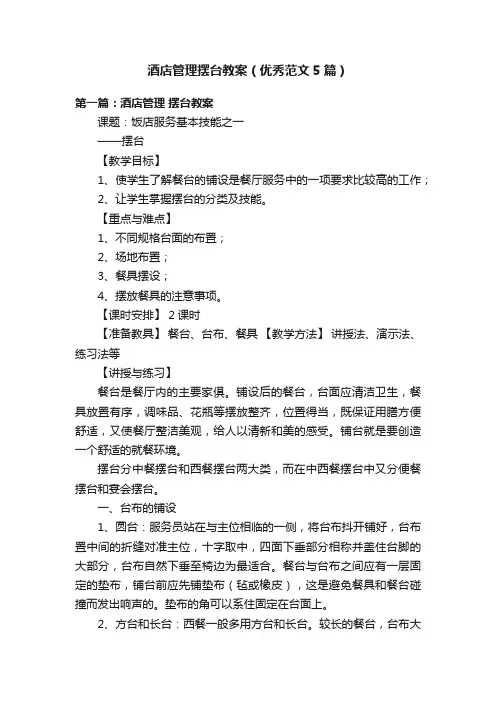 酒店管理摆台教案（优秀范文5篇）