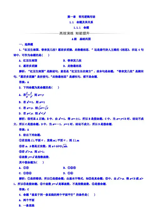 2019-2020学年高中数学人教版选修1-1习题：第一章1.1-1.1.1命题 Word版含答案