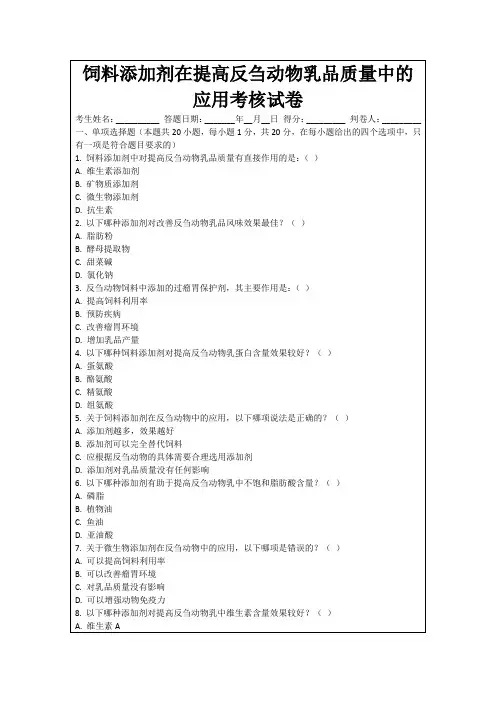 饲料添加剂在提高反刍动物乳品质量中的应用考核试卷