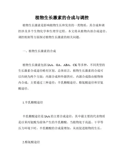 植物生长激素的合成与调控