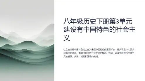 八年级历史下册第3单元建设有中国特色的社会主义第课件
