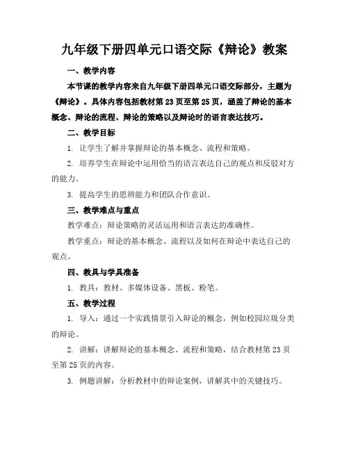 九年级下册四单元口语交际《辩论》教案