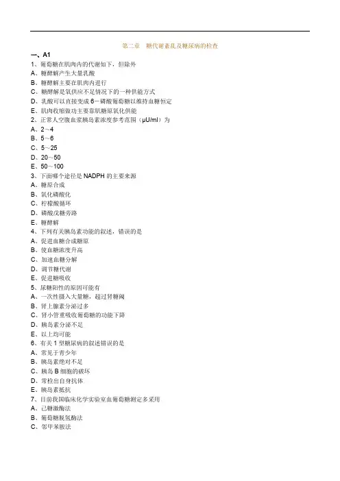 临床医学检验技士考试辅导第二章 糖代谢紊乱及糖尿病的检查练习题