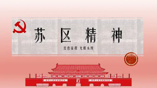 苏区精神PPT