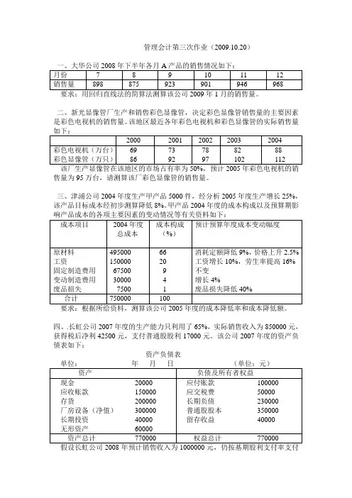 管理会计第三次作业