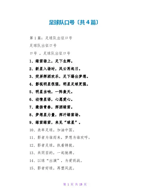足球队口号(共4篇)