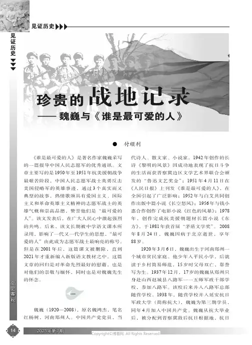 珍贵的战地记录——魏巍与《谁是最可爱的人》