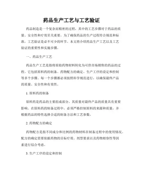 药品生产工艺与工艺验证