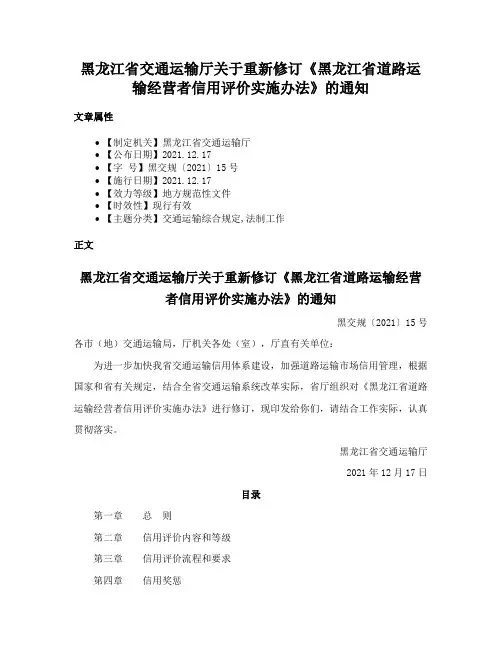 黑龙江省交通运输厅关于重新修订《黑龙江省道路运输经营者信用评价实施办法》的通知