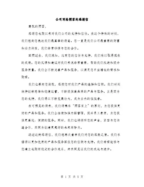 公司写给顾客的感谢信（3篇）