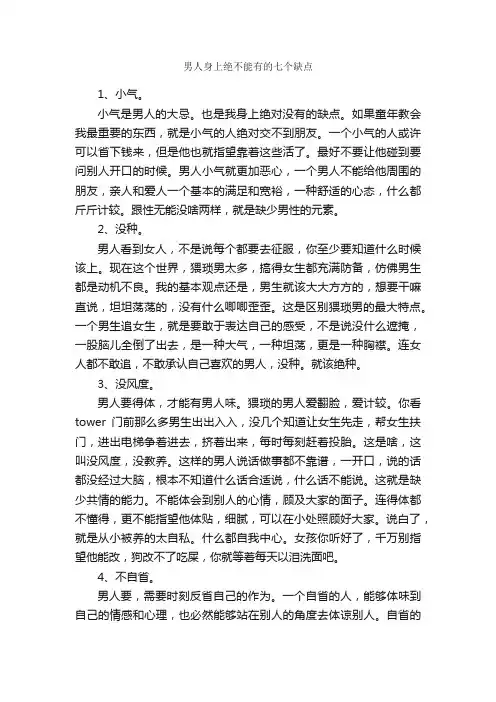 男人身上绝不能有的七个缺点_成功励志
