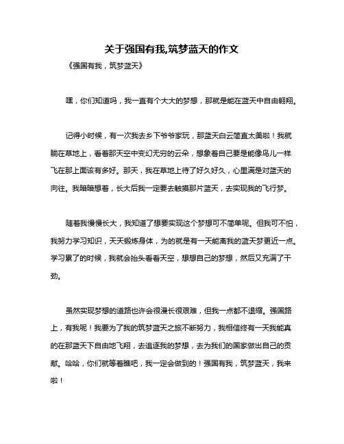 关于强国有我,筑梦蓝天的作文