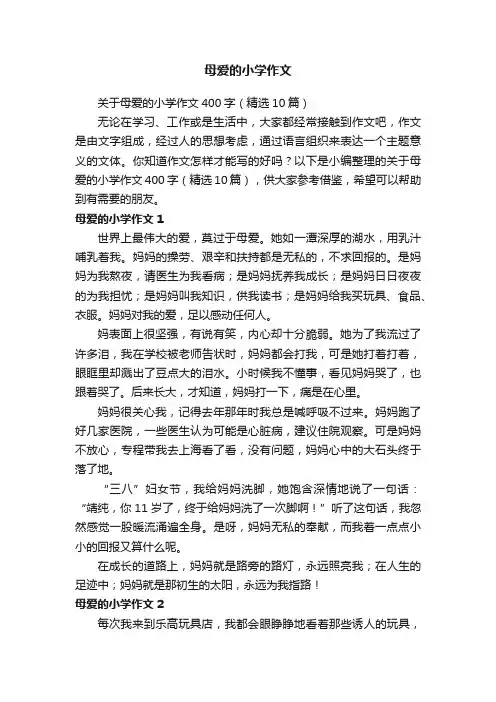 关于母爱的小学作文400字（精选10篇）