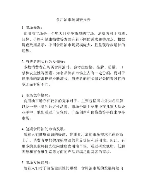 食用油市场调研报告