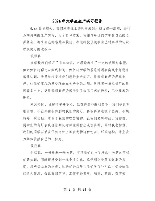 2024年大学生生产实习报告（5篇）