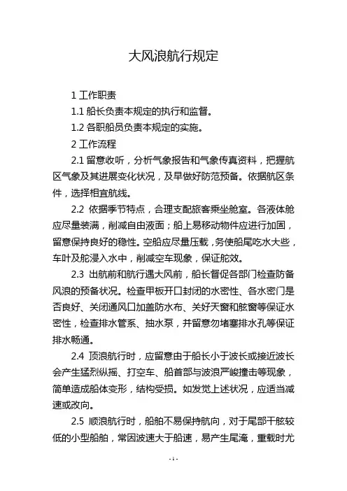 大风浪航行规定