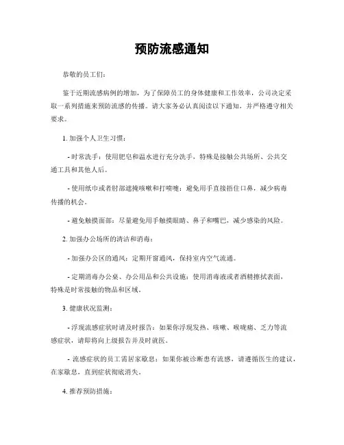 预防流感通知