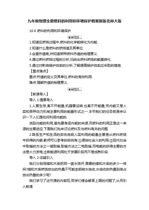 九年级物理全册燃料的利用和环境保护教案新版北师大版