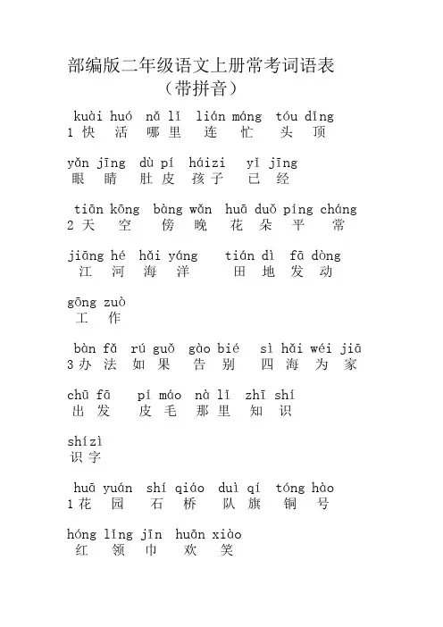 部编版二年级语文上册常考词语表(带拼音)