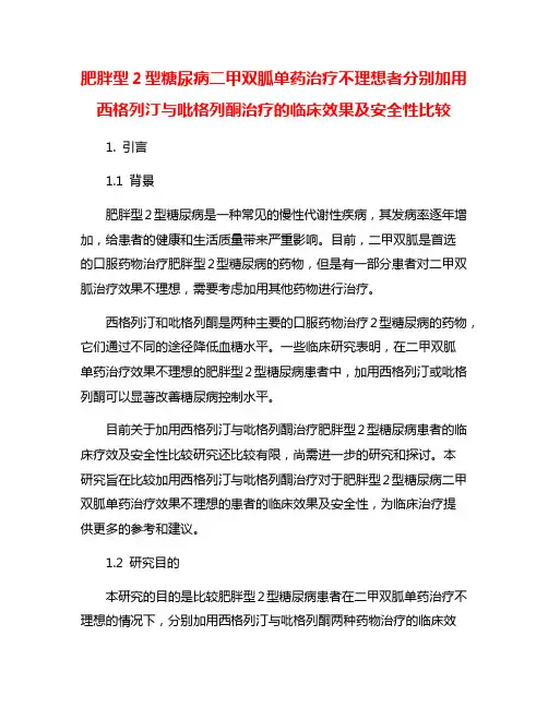 肥胖型2型糖尿病二甲双胍单药治疗不理想者分别加用西格列汀与吡格列酮治疗的临床效果及安全性比较
