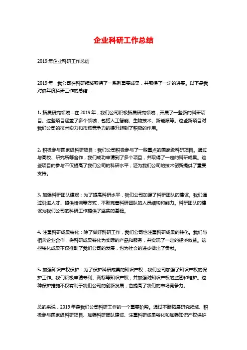 企业科研工作总结
