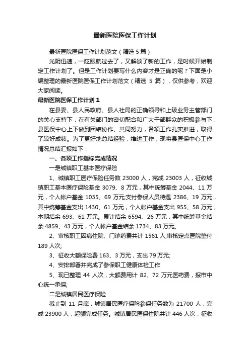 最新医院医保工作计划范文（精选5篇）