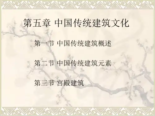 中国传统建筑文化概述171