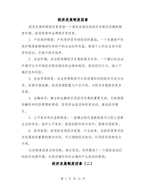 经济发展制度因素(四篇)