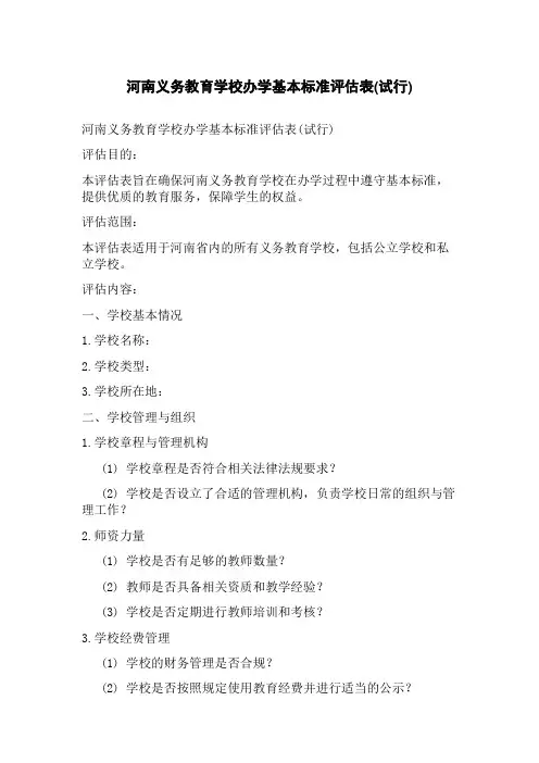 义务教育学校办学基本标准评估表(试行)