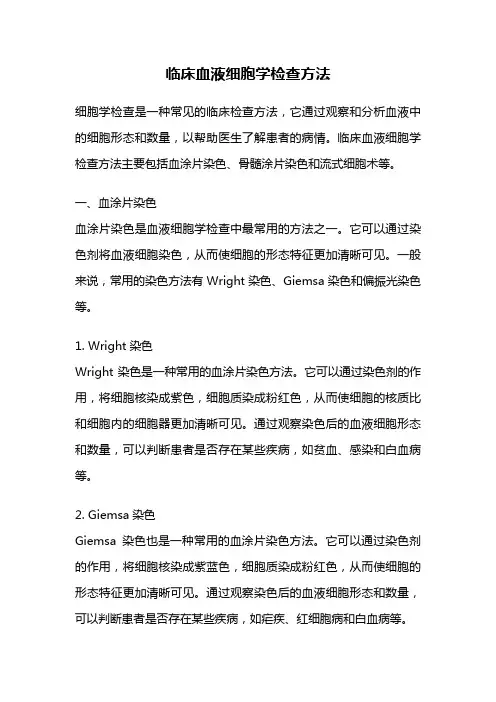 临床血液细胞学检查方法