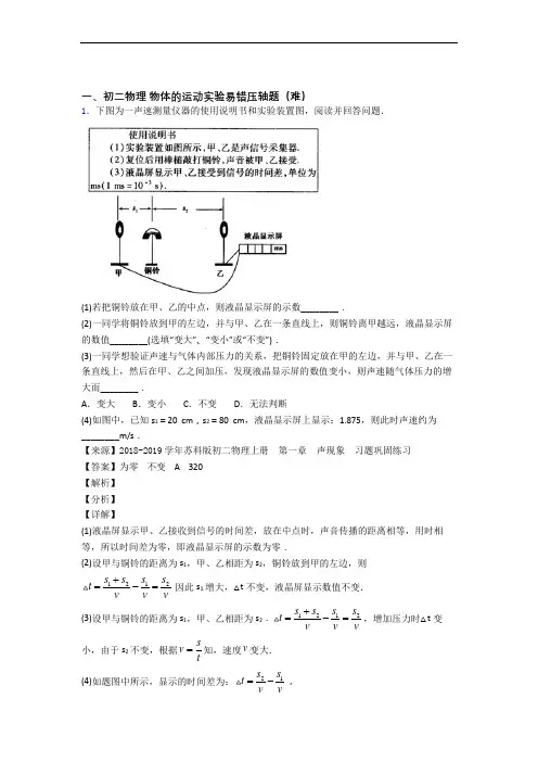 最新人教版八年级上册物理 物体的运动实验(培优篇)(Word版 含解析)