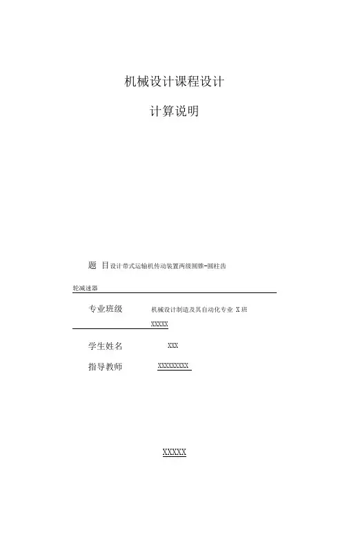 机械设计课程设计二级减速器(详细版)