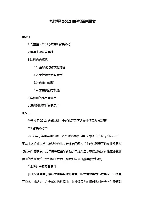 希拉里2012哈佛演讲原文