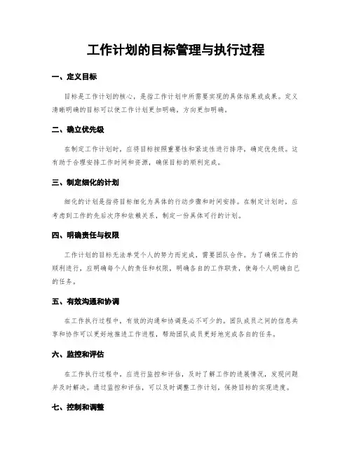 工作计划的目标管理与执行过程