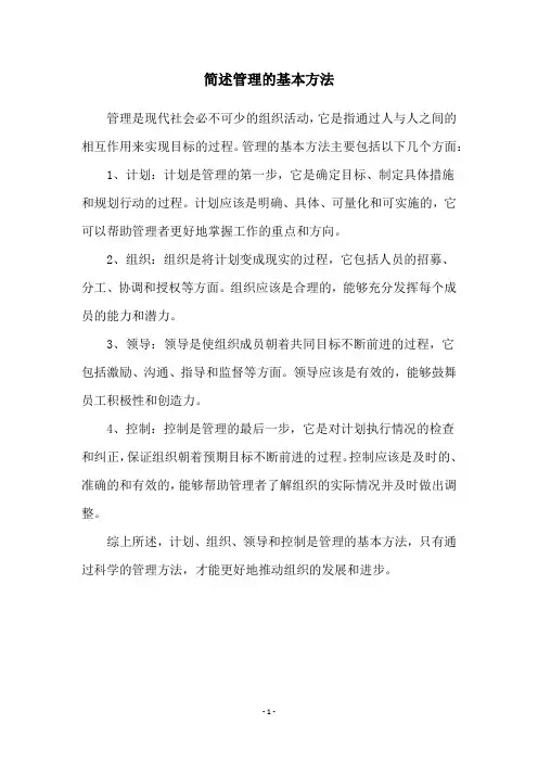 简述管理的基本方法