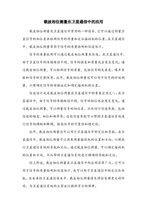 载波相位测量名词解释