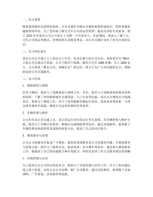 公交车公司实习报告