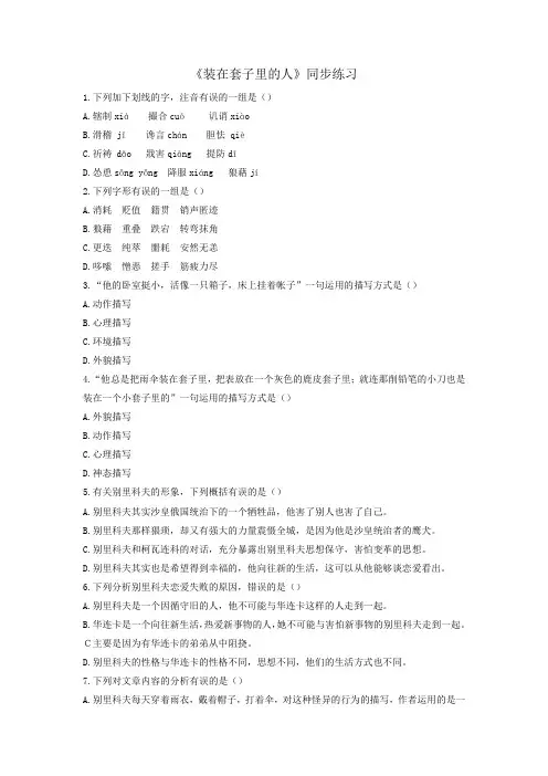 人教版高中语文必修5第1单元第2课装在套子里的人同步练习