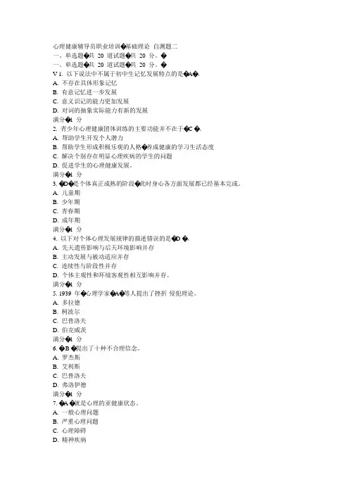 心理健康辅导员职业培训   基础理论   自测题