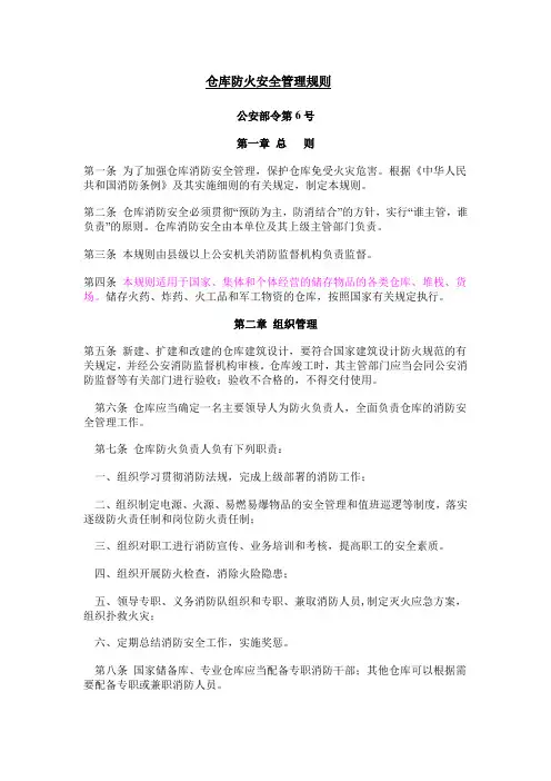 《仓库防火安全管理规则  》