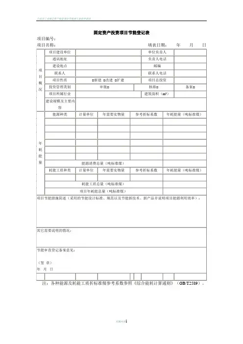 固定资产投资项目节能登记表(标准版)